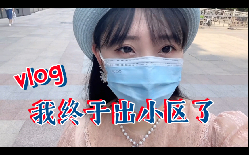 【龙小葵vlog】我终于走出了小区,来逛一逛唐山万达.哔哩哔哩bilibili