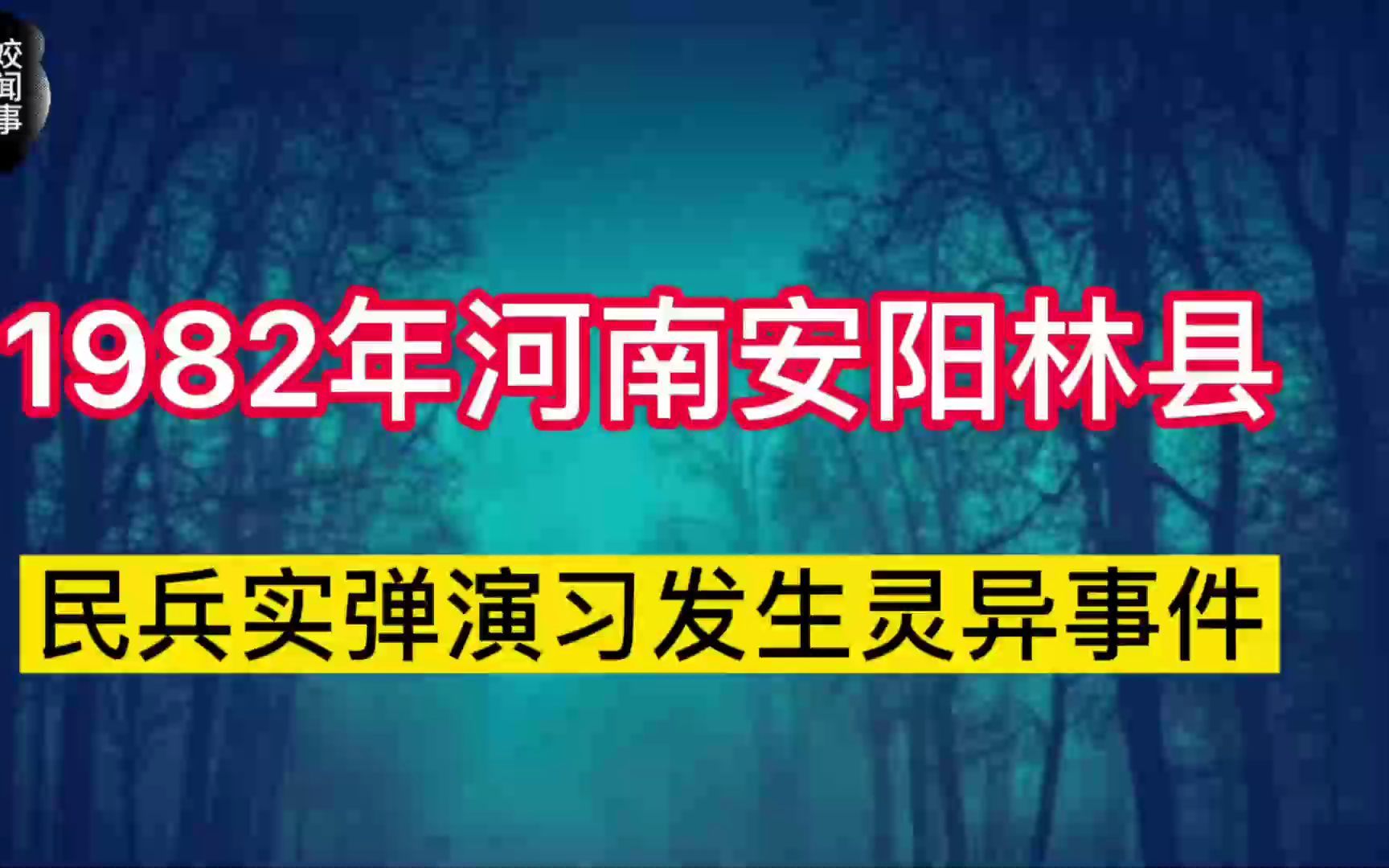 1982年河南安阳的林县发生的灵yi事件,听说过吗?一起来听听吧哔哩哔哩bilibili