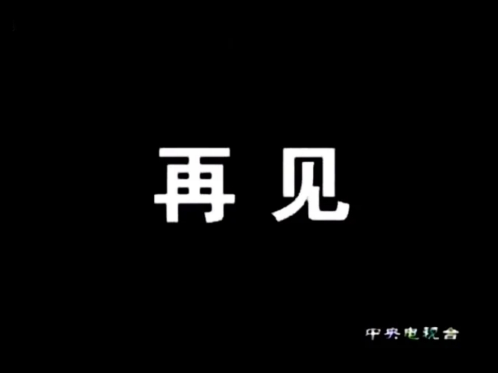 中央电视台再见图哀悼版30秒