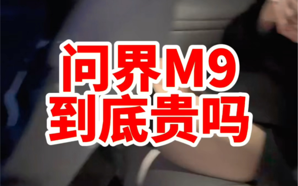 问界M9 最专业的评测在这里哔哩哔哩bilibili