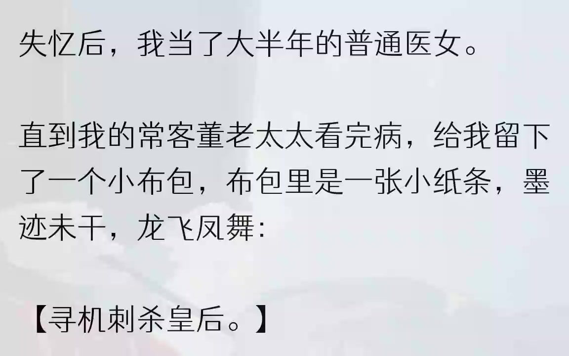 [图]（全文完整版）夭寿了，所以，我竟然是个刺客？1在半年前，我发现我失忆了。我醒来，就发现自己在这家医馆里，并对周围的一切摆件位置、药品存...