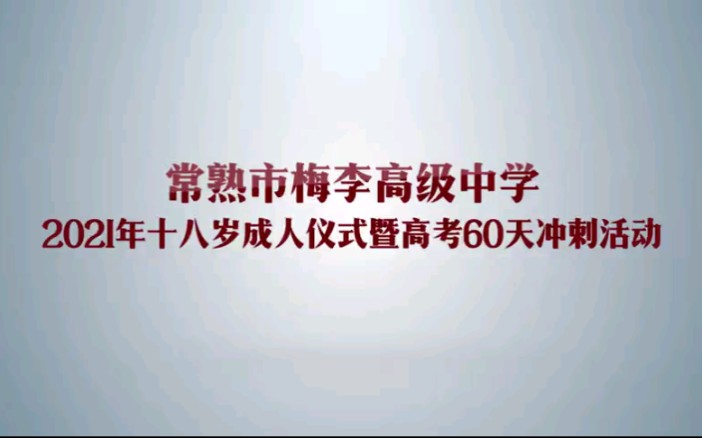 常熟市梅李高级中学2021年十八岁成人仪式暨高考60天冲刺哔哩哔哩bilibili