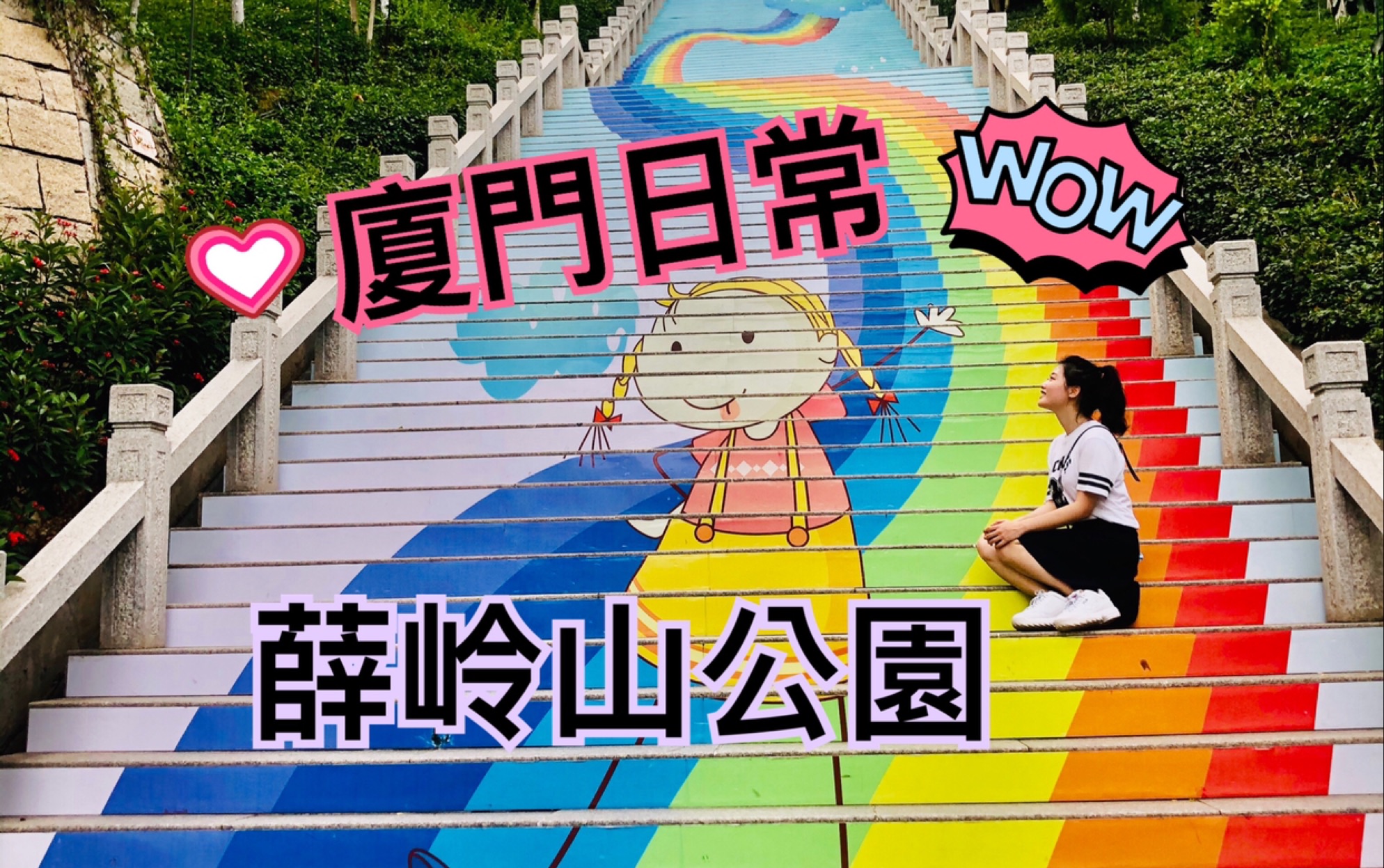 life台湾美眉日常打卡厦门彩虹阶梯在公园大方跳舞学猫叫