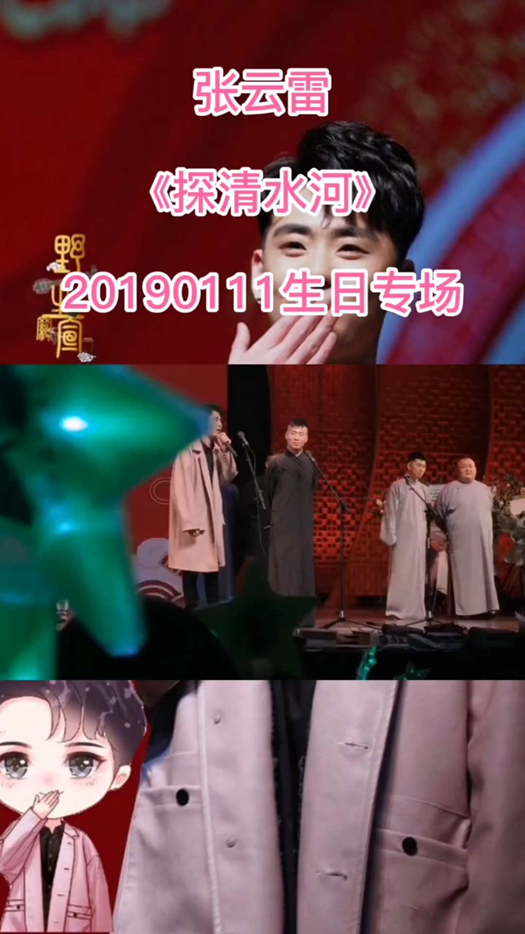 探清水河张云雷生日专场版本不管听几次都是那么的有韵味爱了