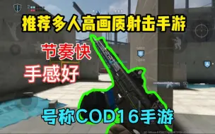 Download Video: 【战斗大师】多人射击游戏推荐！！高画质号称COD16手游！！