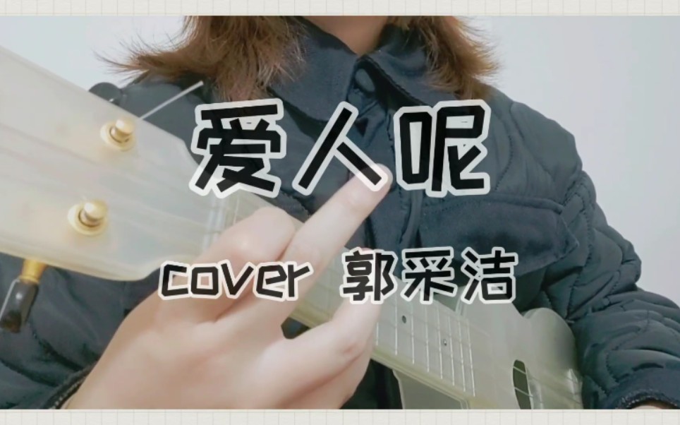 [图][弹唱] 爱人呢？cover郭采洁