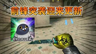 时隔四个月前，前锋突袭更新了...