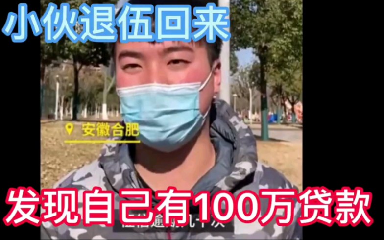 小伙退伍回来竟发现自己贷款了100万,且已逾期成老赖,到底是怎么回事?哔哩哔哩bilibili