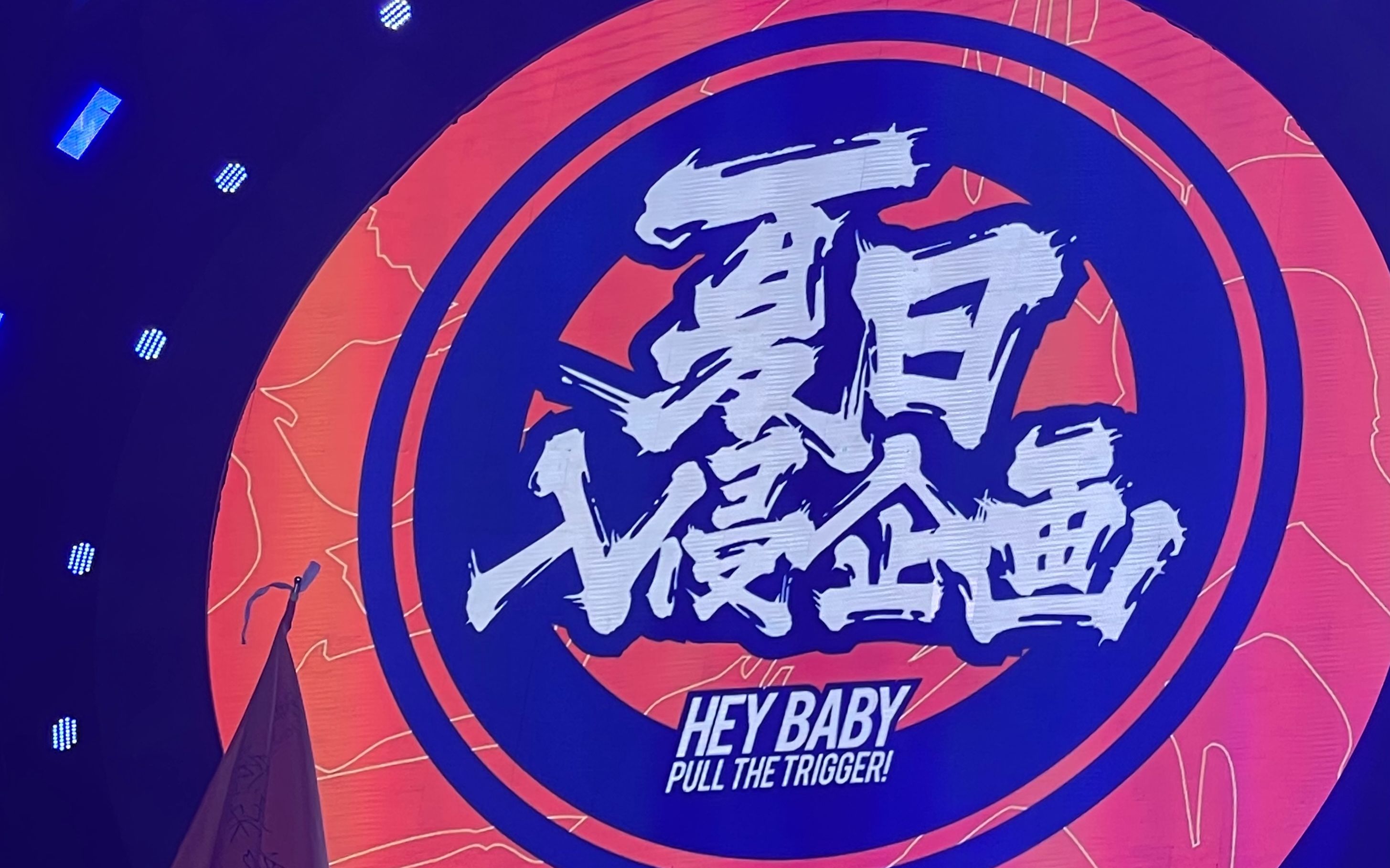 活动  【夏日入侵企画】上海欢乐谷 极恶都市live 超燃现场!前排围观