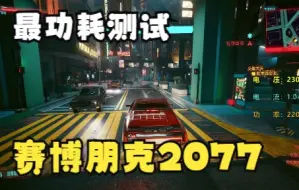 Download Video: PS5 赛博朋克2077 主机功耗帧数测试