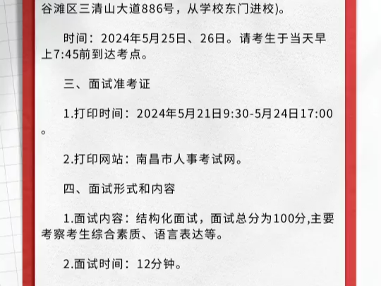 2024江西南昌事业单位面试时间:2024年5月25日、26日哔哩哔哩bilibili