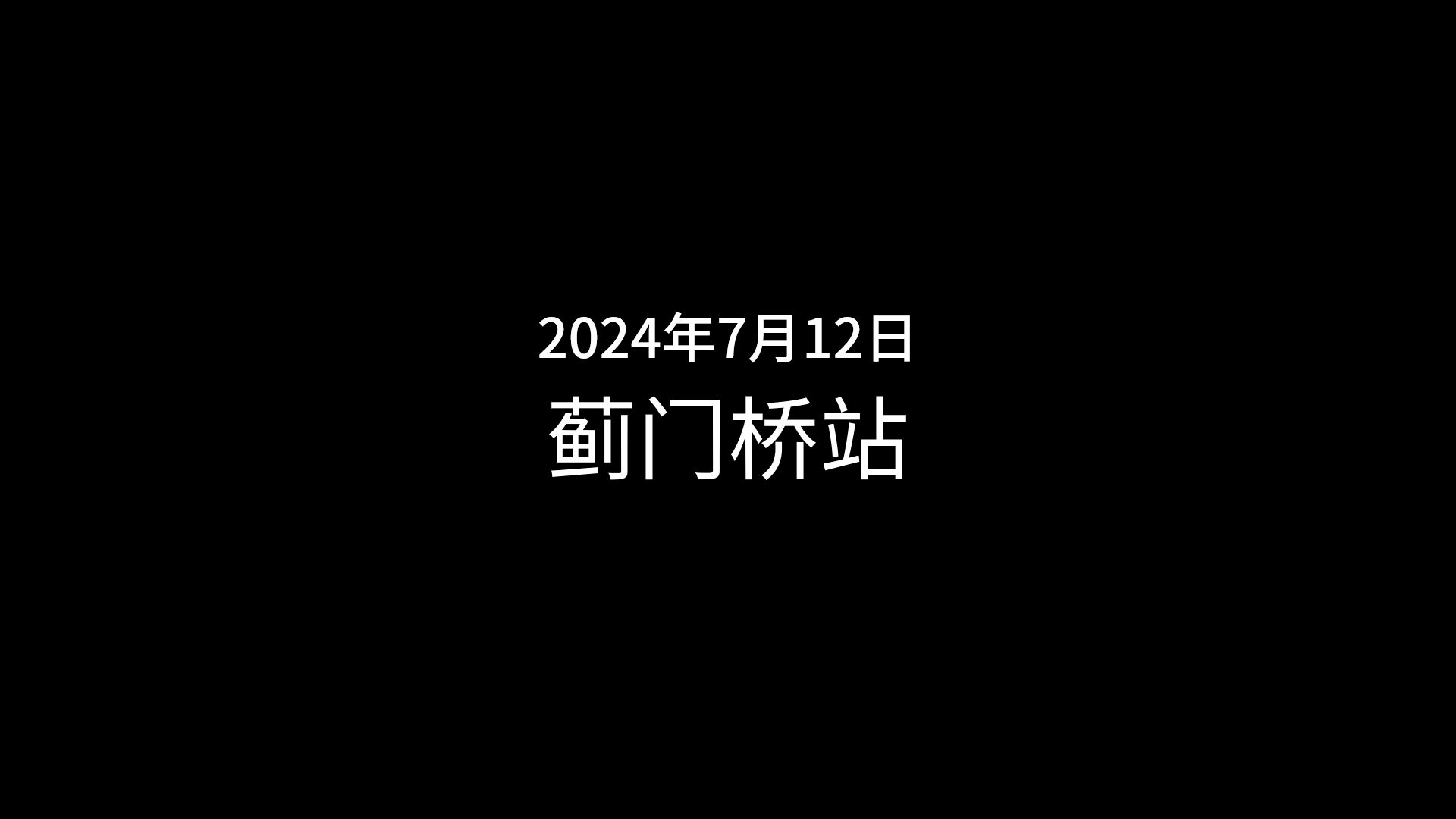 北京地铁 12号线昌平线 蓟门桥站探访哔哩哔哩bilibili