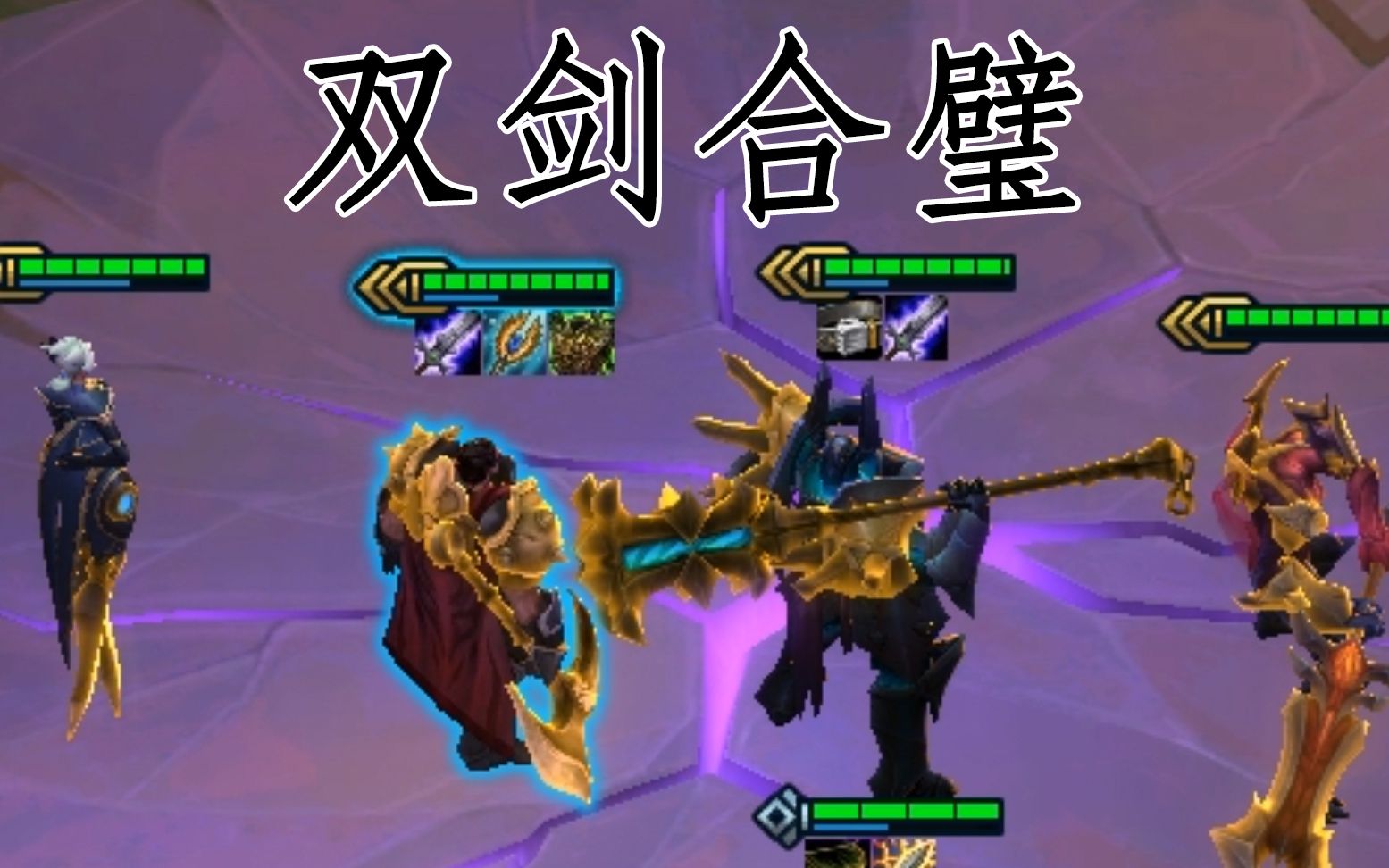 【云顶之弈】双骑双剑合璧竟然如此