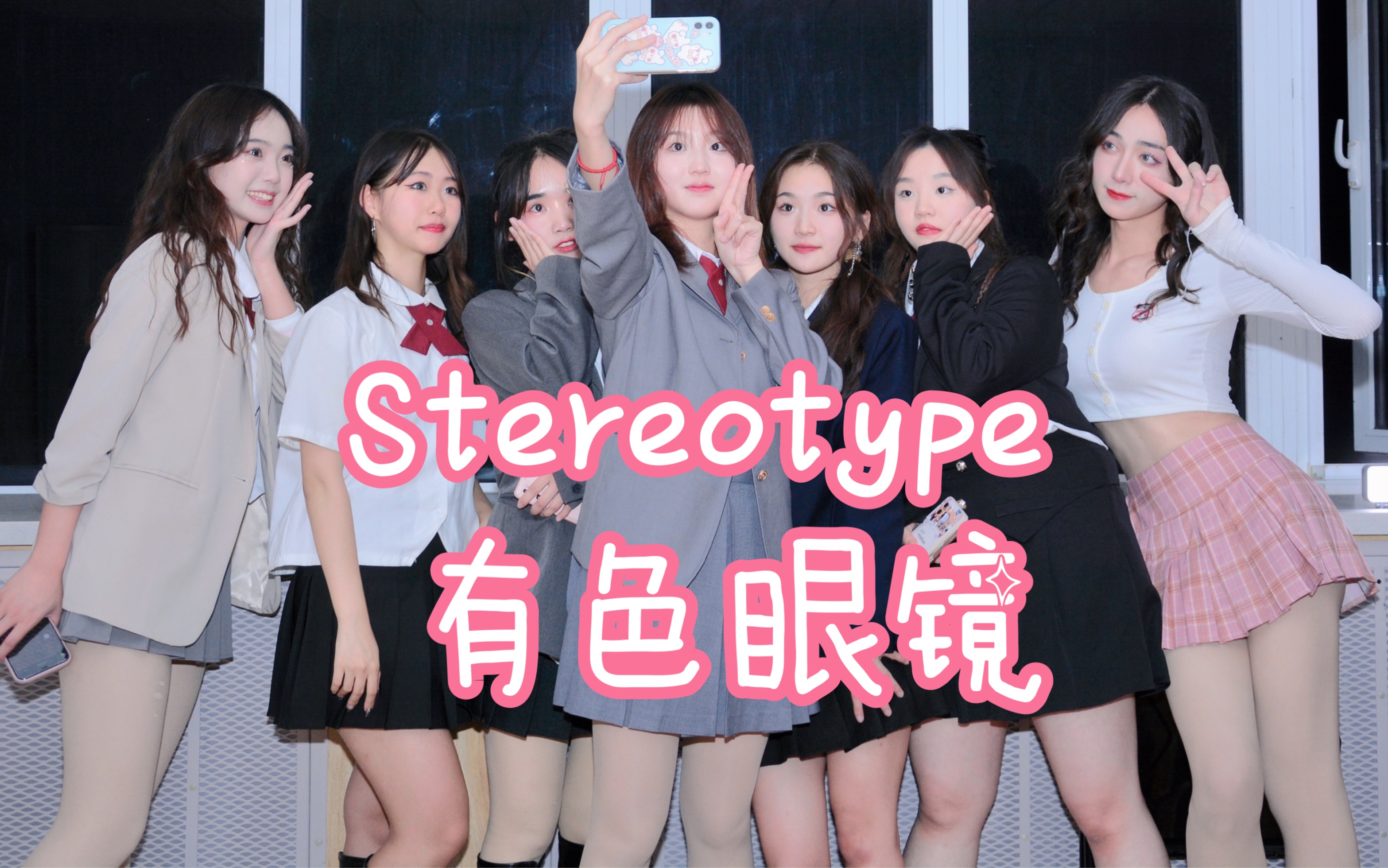 [图]请别戴着有色眼镜看待我～和漂亮妹妹们的STAYC-《Stereotype有色眼镜》翻跳