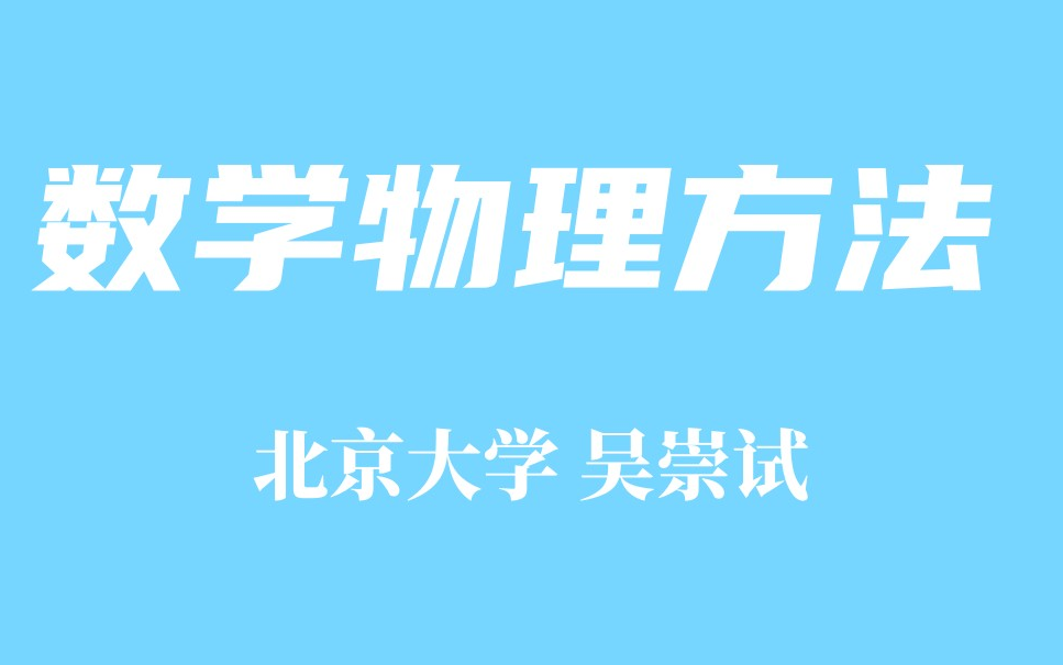 [图]精品课程 数学物理方法 北京大学 吴崇试主讲