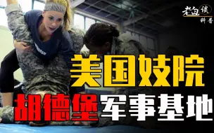 Download Video: 20岁美国女兵被迫害，365天发生6700起性侵，美国兵营有多乱？