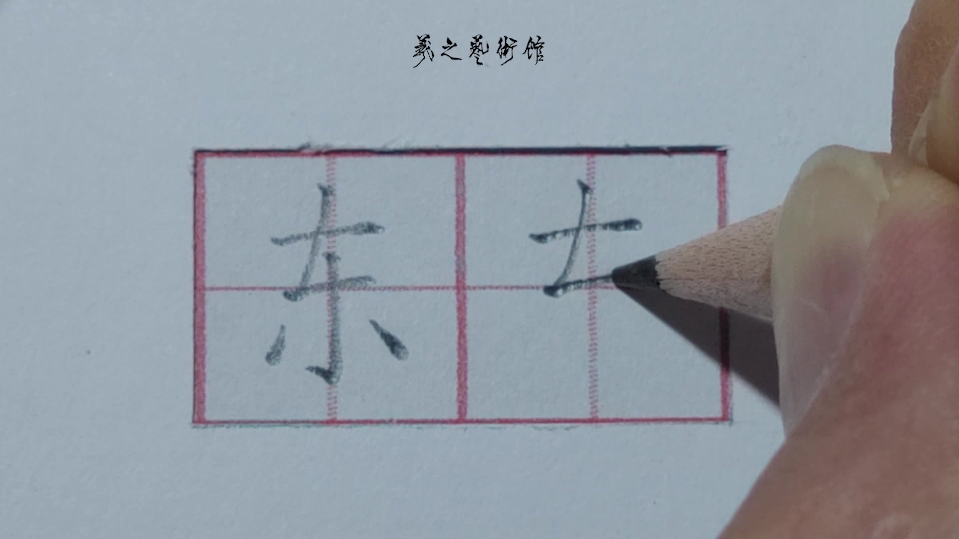 每日一字“东”哔哩哔哩bilibili