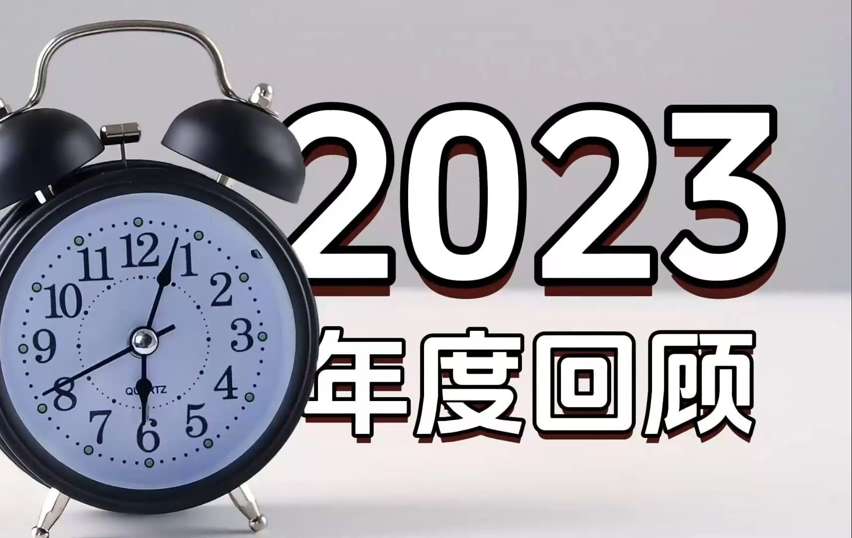 天煞!小日本再次排污水——2023年度大事哔哩哔哩bilibili