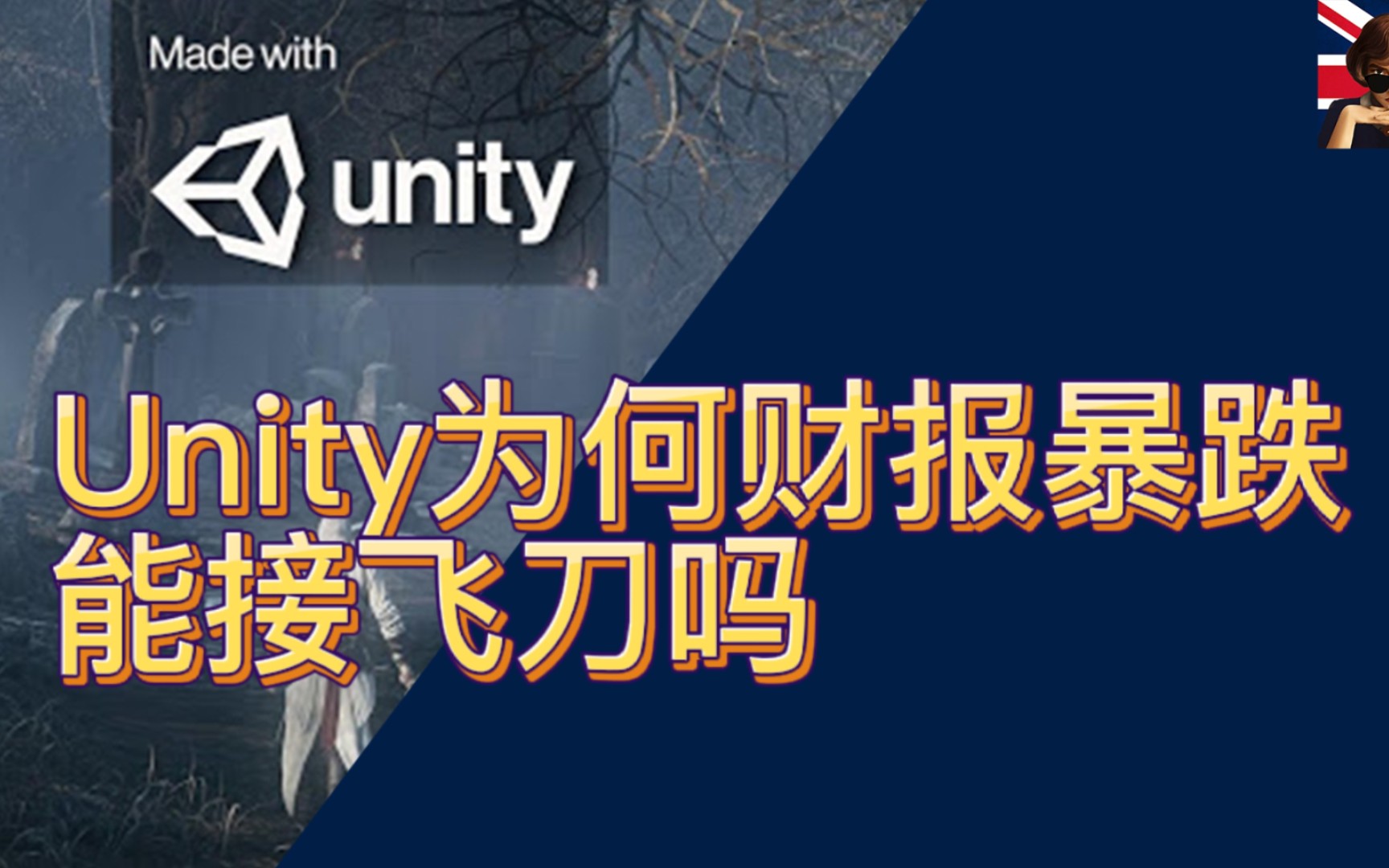 unity 財報暴跌,可以接飛刀嗎