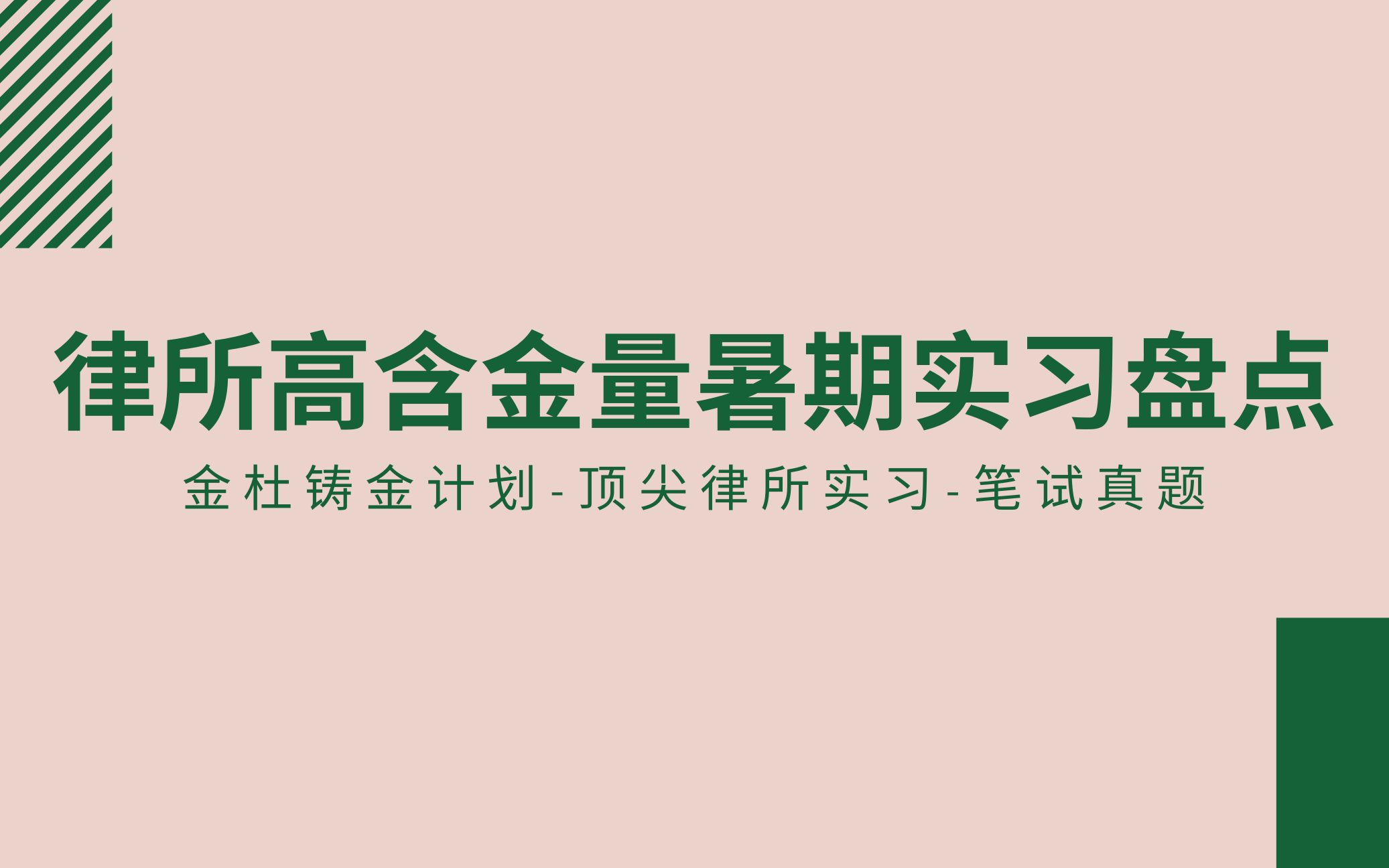 「法律」律所高含金量暑期实习盘点金杜铸金计划顶尖律所实习笔试真题哔哩哔哩bilibili