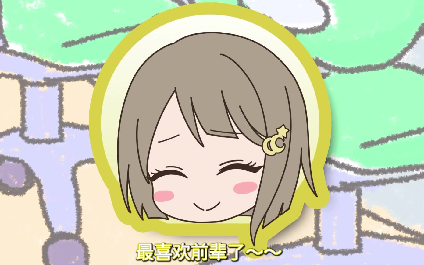 小霞霞对前辈爱的告白