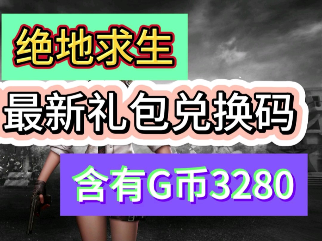 【绝地求生】8.6新的兑换码,还可以兑换新出的活动,里面含G币3280哔哩哔哩bilibili