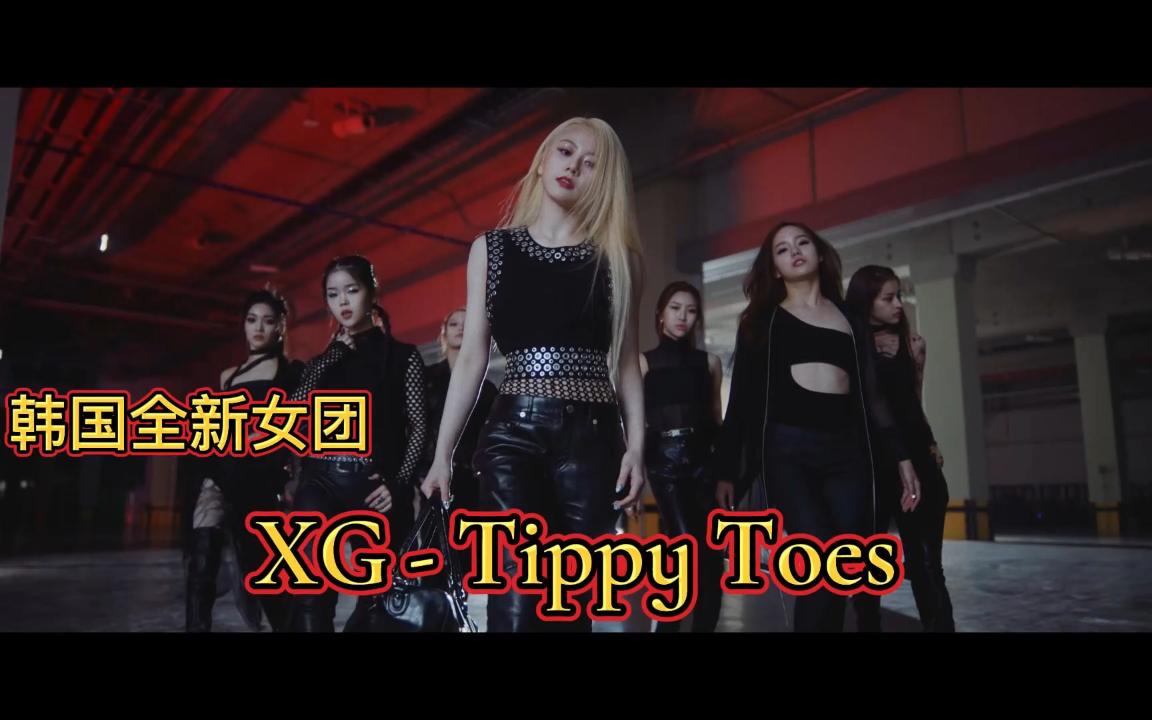 很酷的韩国新女团xgtippytoes首发单曲混剪车载音乐