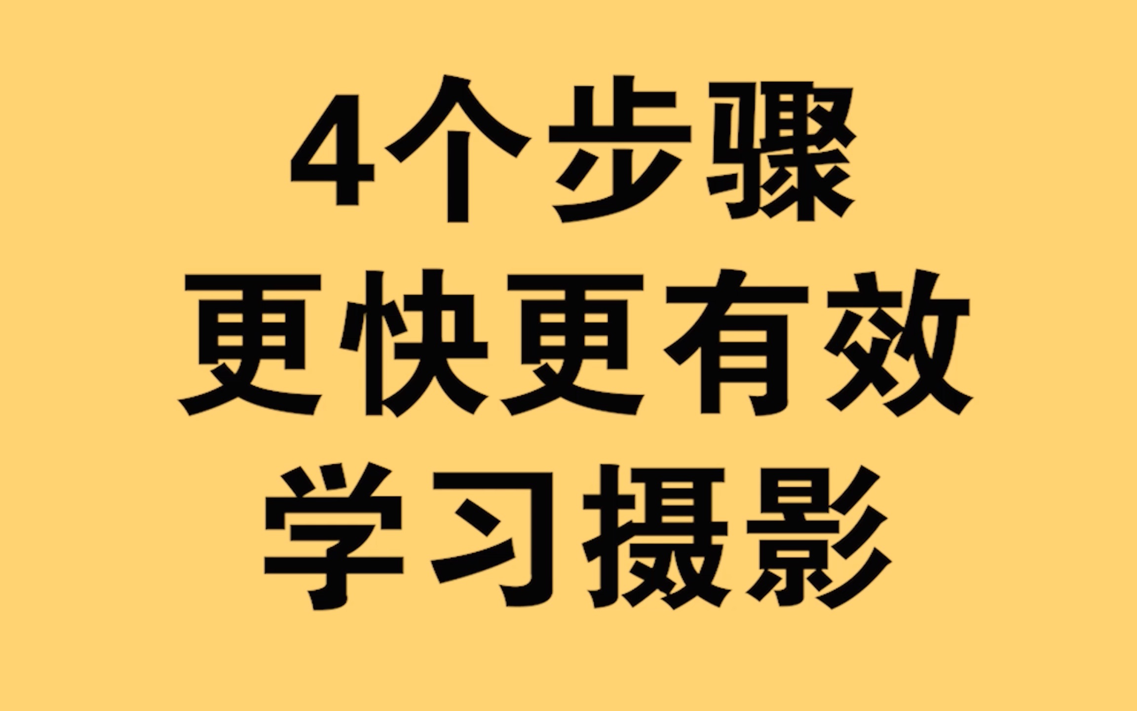 4个步骤,更快更有效学好摄影哔哩哔哩bilibili