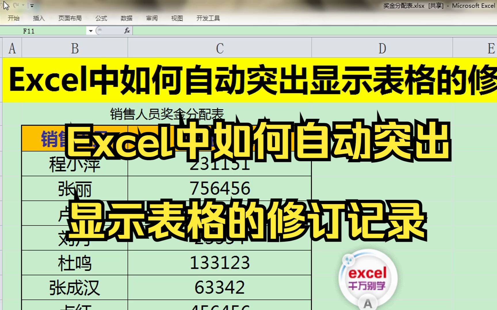 Excel中如何自动突出显示表格的修订记录哔哩哔哩bilibili