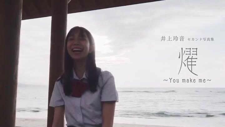 井上玲音（こぶしファクトリー）セカンド写真集「燿 ～You make me