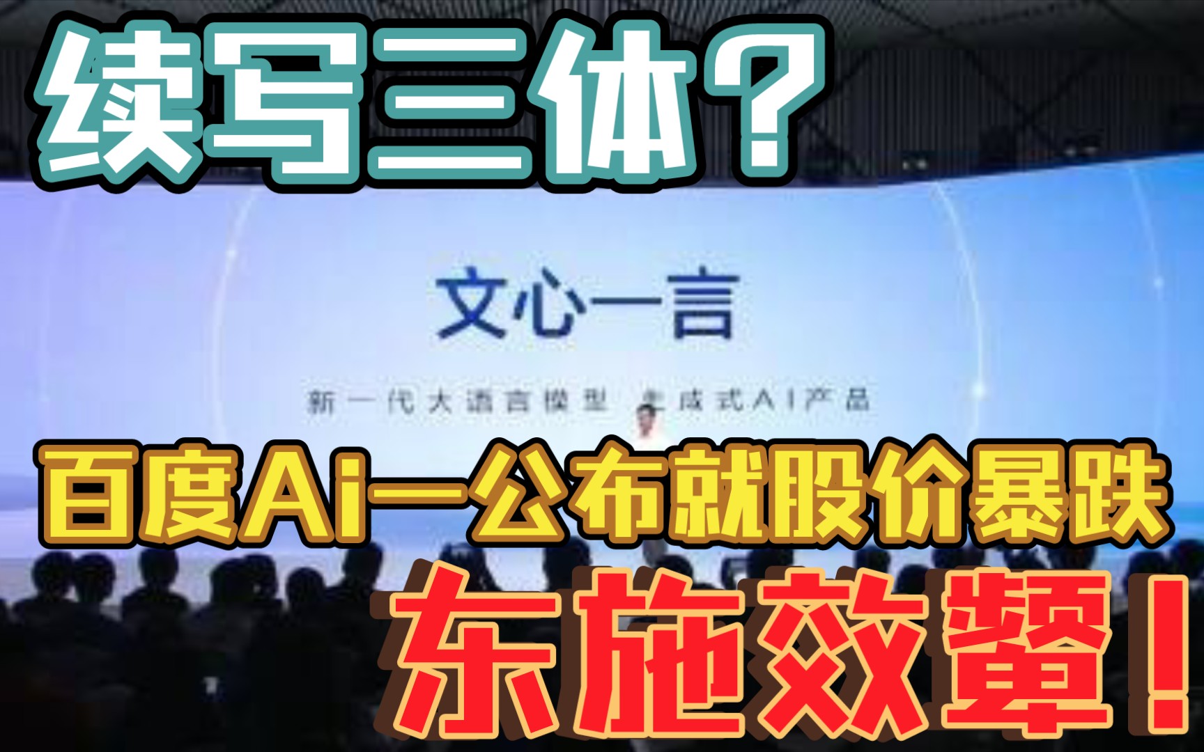 东施效颦!“文心一言”正式发布 百度股价跳水下跌超7%!还续写三体?哔哩哔哩bilibili