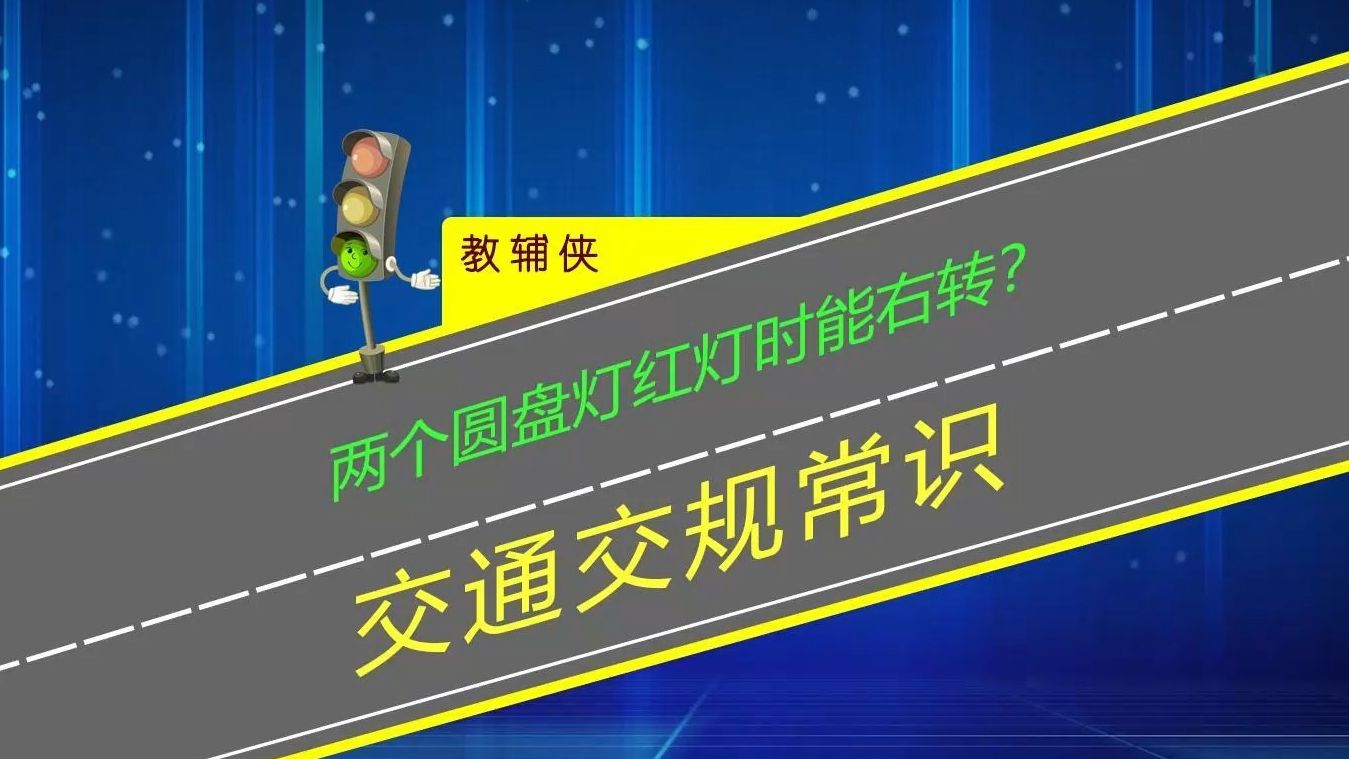 遇到两个圆盘灯红灯时能右转?看懂标志标线才不会被扣分罚款哔哩哔哩bilibili