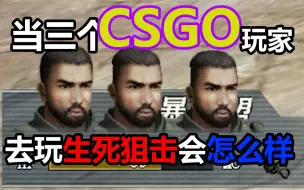 Descargar video: 当三个csgo玩家去打生死狙击