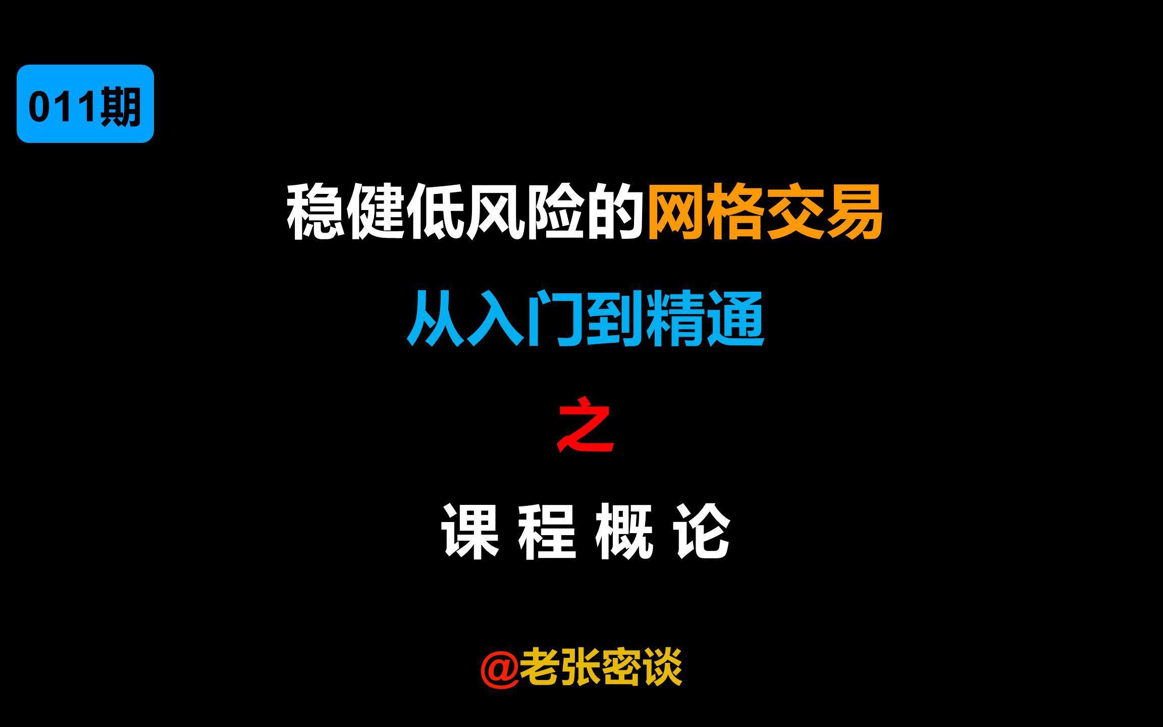 稳健低风险的网格交易:从入门到精通 之 课程概论哔哩哔哩bilibili