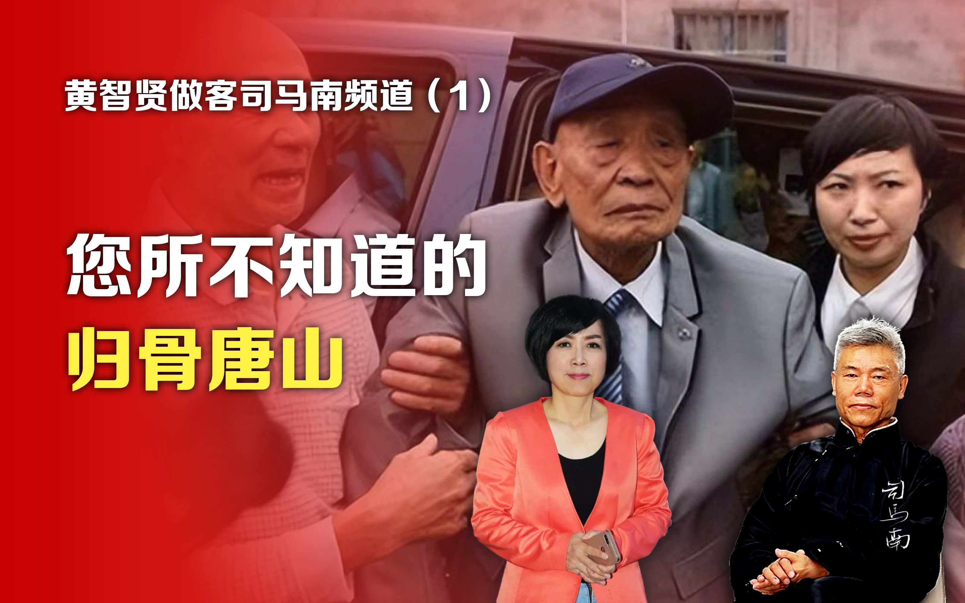 黄智贤做客司马南频道①您所不知道的归骨唐山