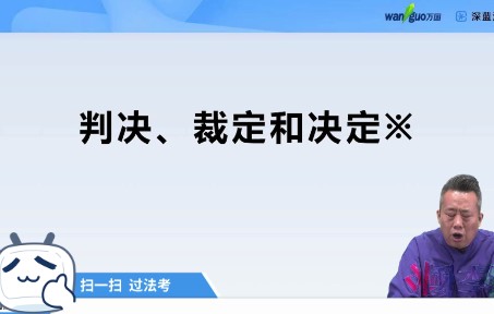 [图]【法考刑诉重点】判决、裁定和决定