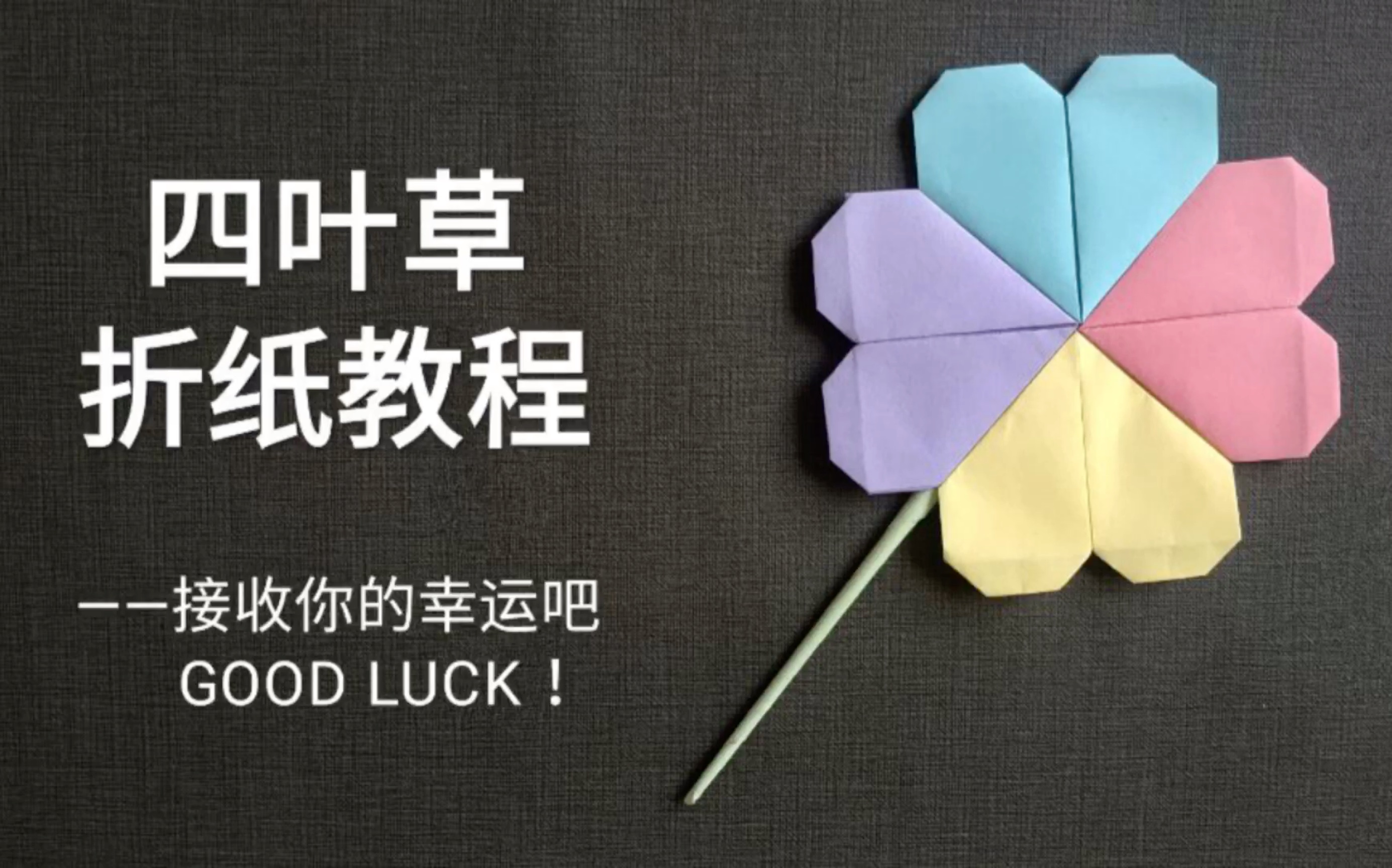 【折纸教程】送你一片四叶草