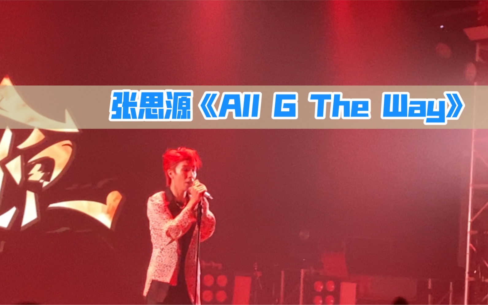 [图]LIVE｜张思源【All G The Way】---2021.0801张思源「吃颗糖，听首歌」全国巡演济南站｜