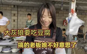 Download Video: 山东大集登辉要吃豆腐，老板娘瞬间羞涩