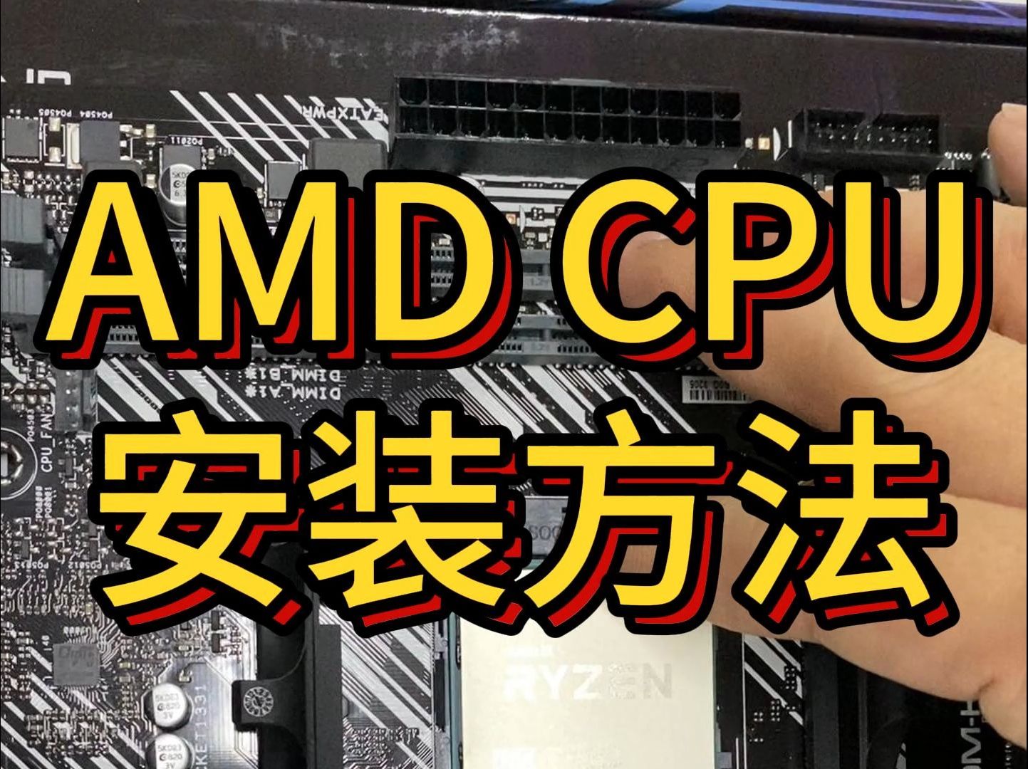 AMD CPU安装方法和教程,简单快捷,一分钟学会.哔哩哔哩bilibili