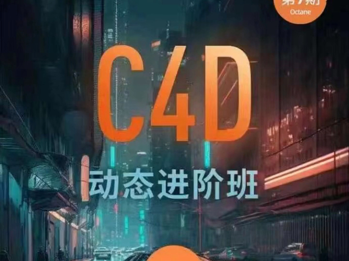 杨帆C4D第十期赠第九期OC.官方CCtalk完整版哔哩哔哩bilibili