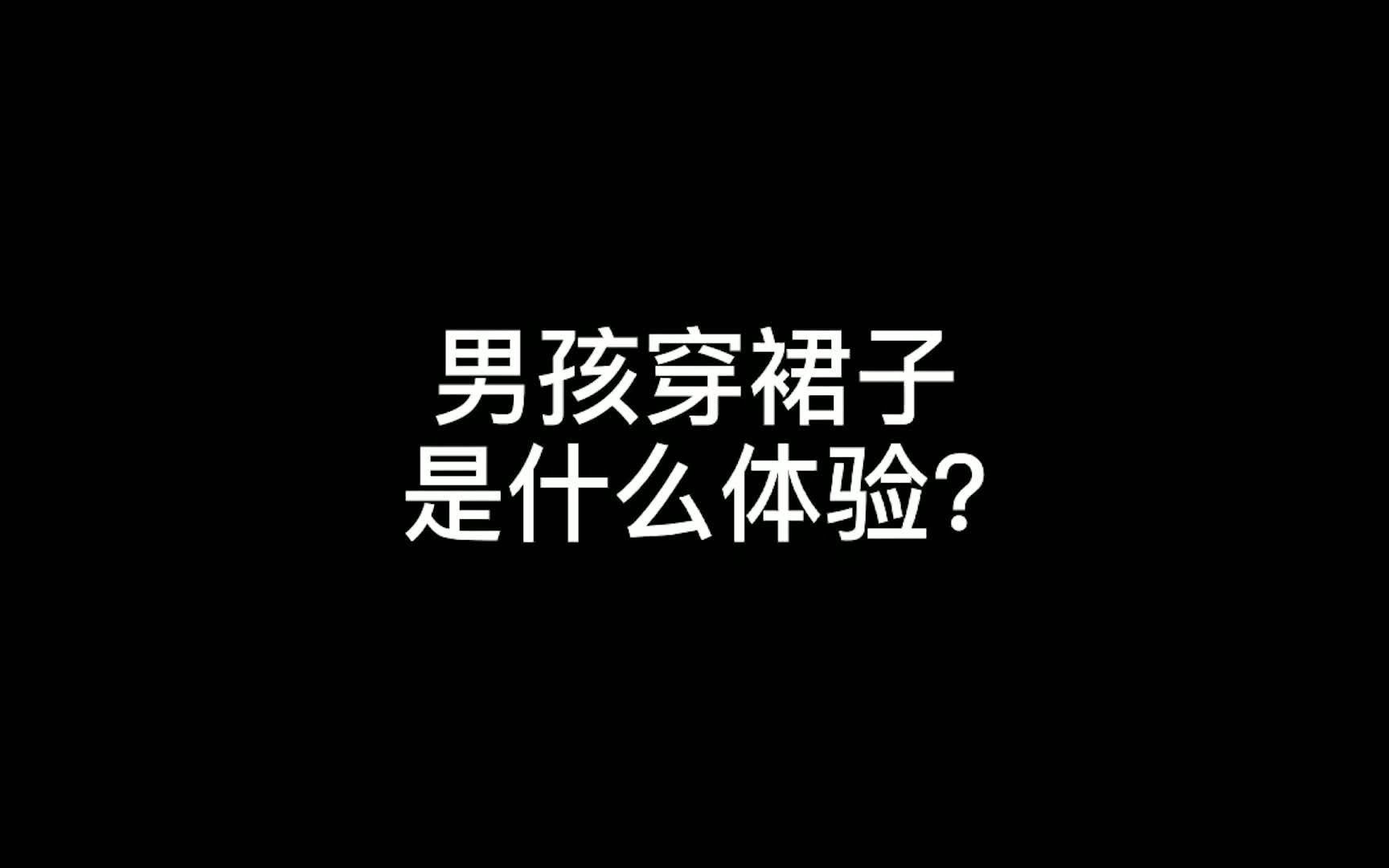 男孩穿裙子哔哩哔哩bilibili