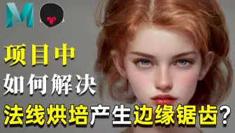 【干货小技巧课堂】如何解决项目制作中烘焙产生边缘锯齿的问题？