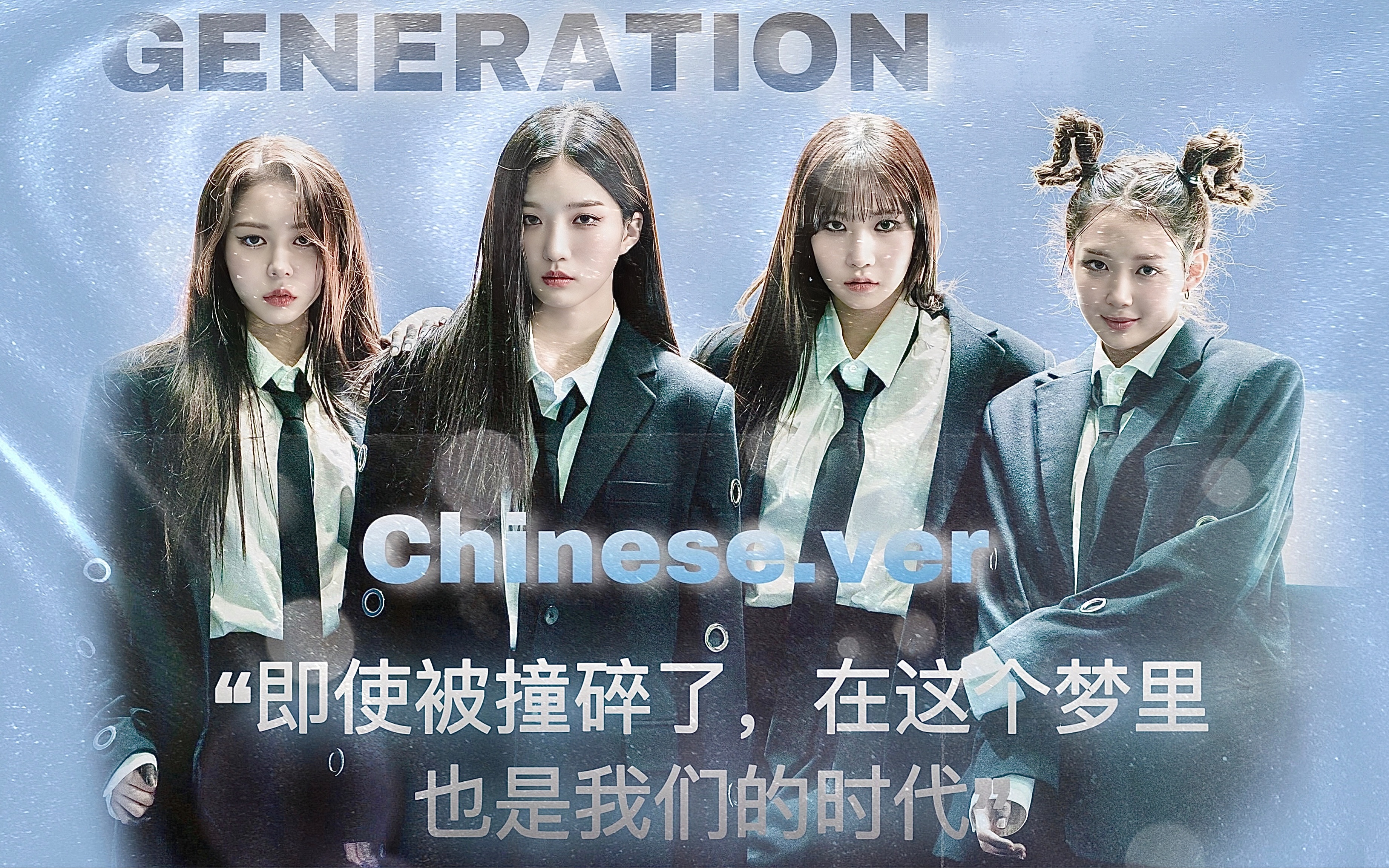 [图]【中翻Generation】“即使被撞碎了，在这个梦里也是我们的时代” 拒绝母语羞耻，誓要带着这版绝美填词翻唱走进你的心巴！