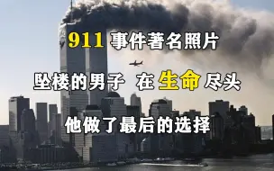 Скачать видео: 911事件著名照片：坠楼的男子，在生命尽头，他做了最后的选择