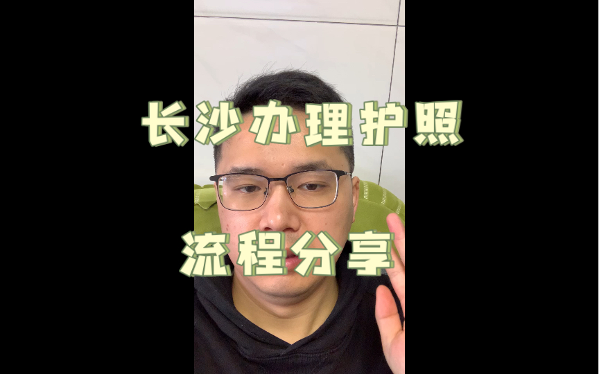 长沙办理护照流程分享哔哩哔哩bilibili