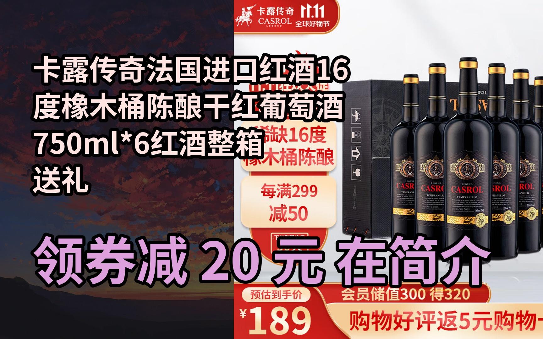 【隐藏折】卡露传奇法国进口红酒16度橡木桶陈酿干红葡萄酒750ml*6红酒整箱送礼哔哩哔哩bilibili