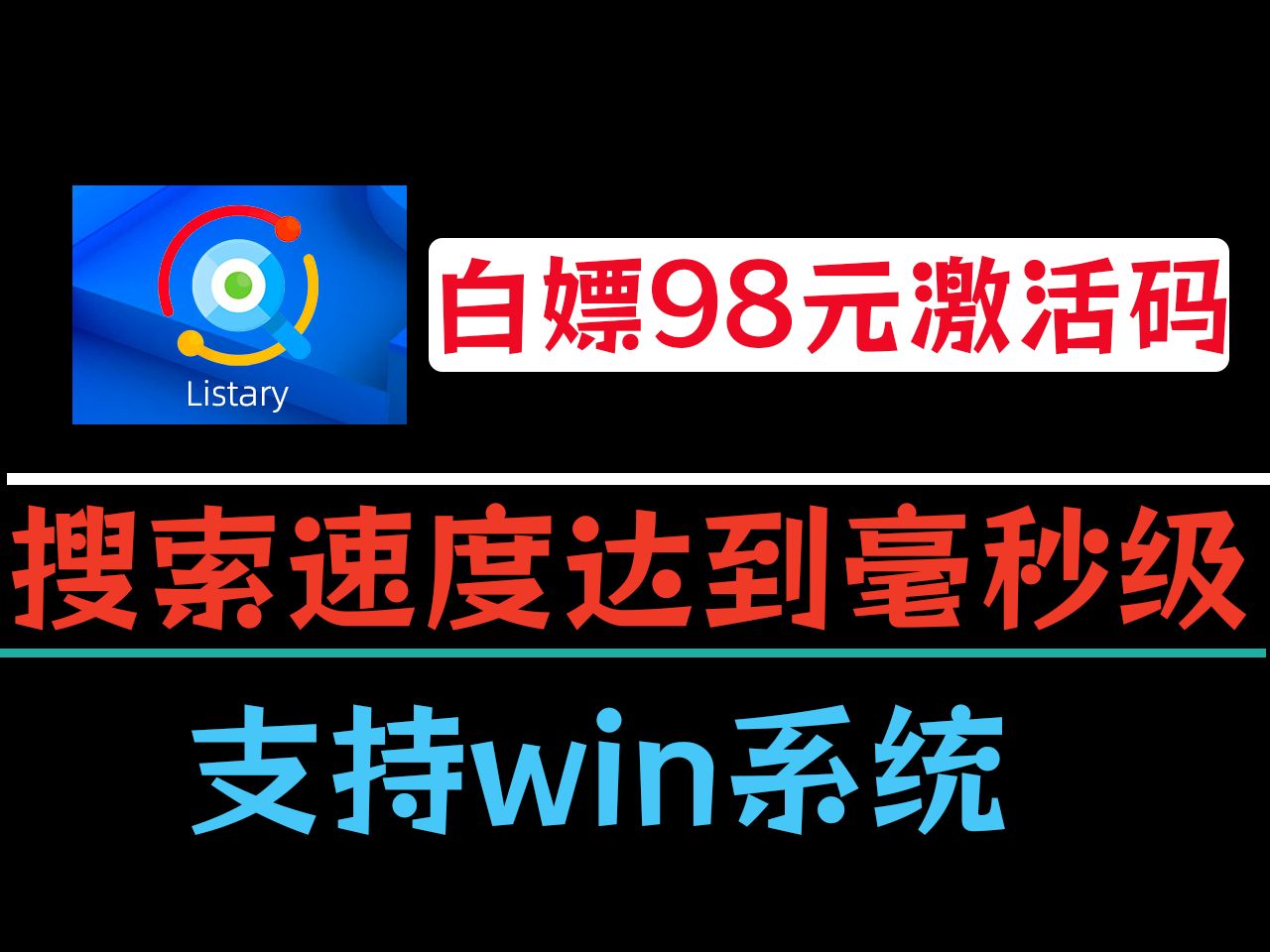 [图]【win】白嫖价值98元正版激活码，一款毫秒级搜索工具