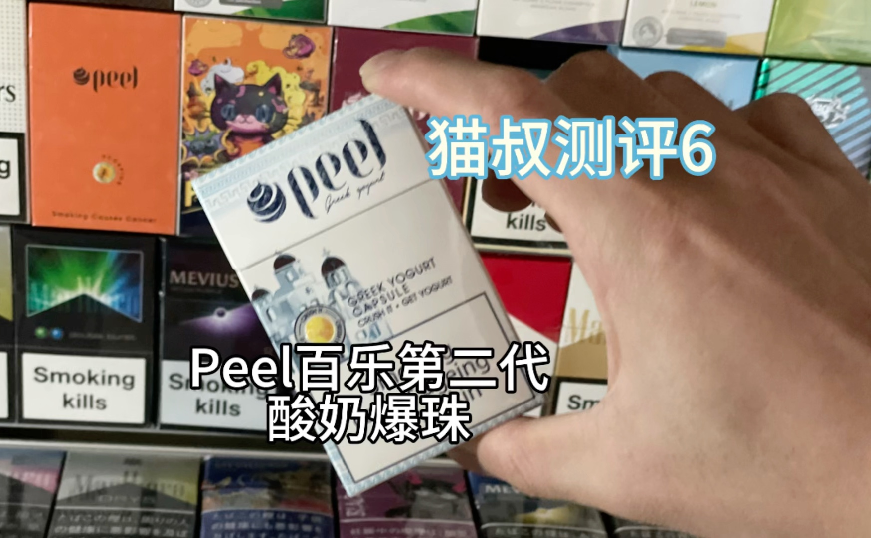 猫叔测评6:peel百乐第二代酸奶爆珠哔哩哔哩bilibili