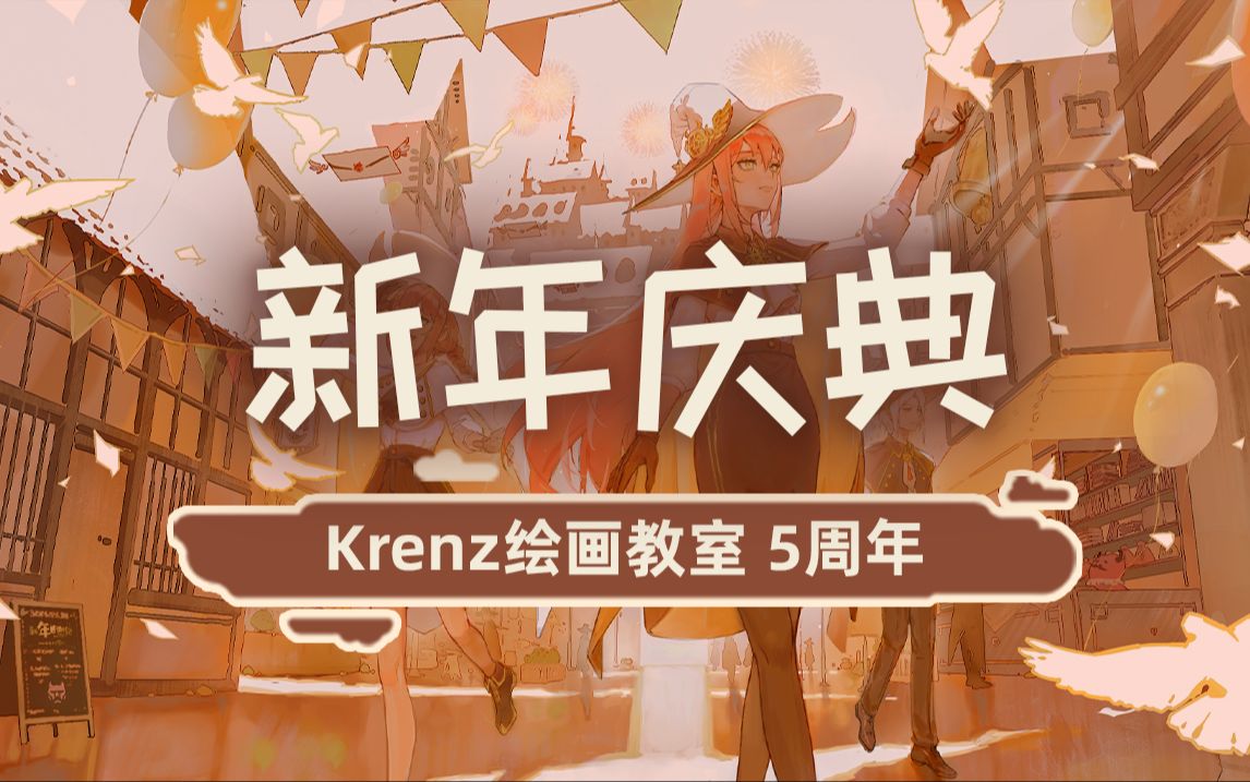 Krenz绘画教室祝大家新年快乐!!!!!哔哩哔哩bilibili